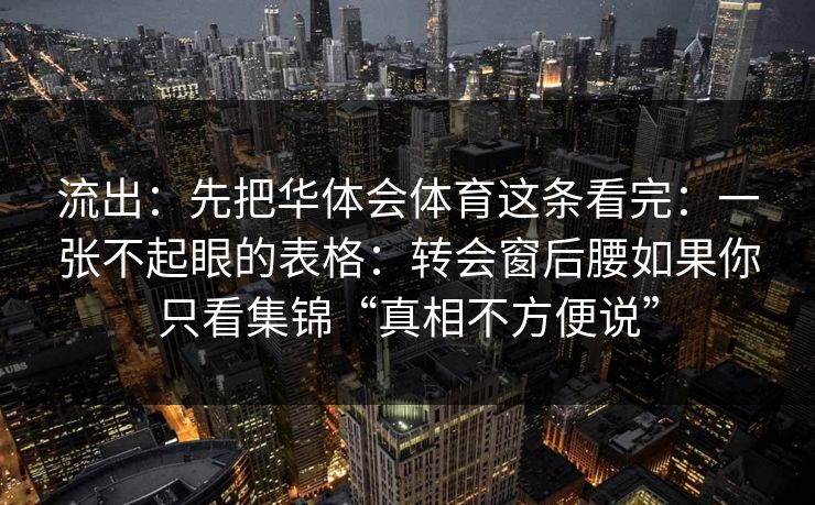 流出：先把华体会体育这条看完：一张不起眼的表格：转会窗后腰如果你只看集锦“真相不方便说”