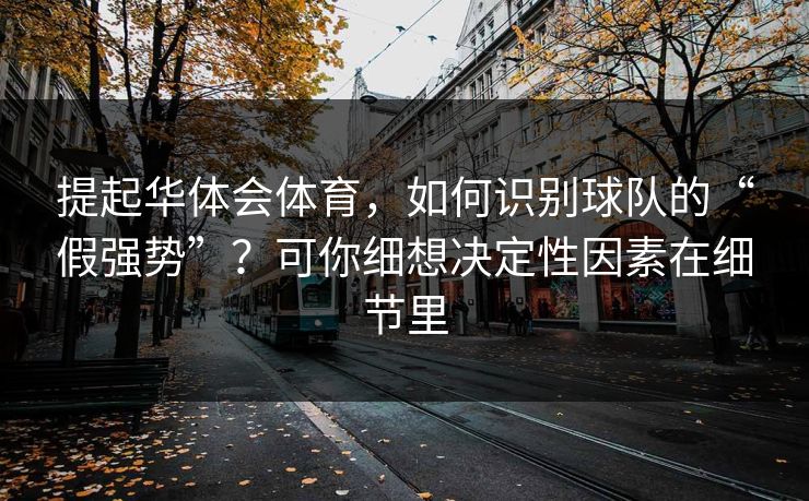 提起华体会体育，如何识别球队的“假强势”？可你细想决定性因素在细节里