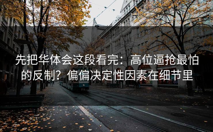 先把华体会这段看完：高位逼抢最怕的反制？偏偏决定性因素在细节里